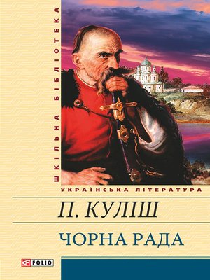 cover image of Чорна рада (збірник)